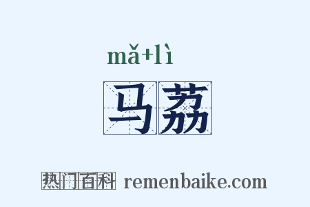 马荔是什么意思的图片
